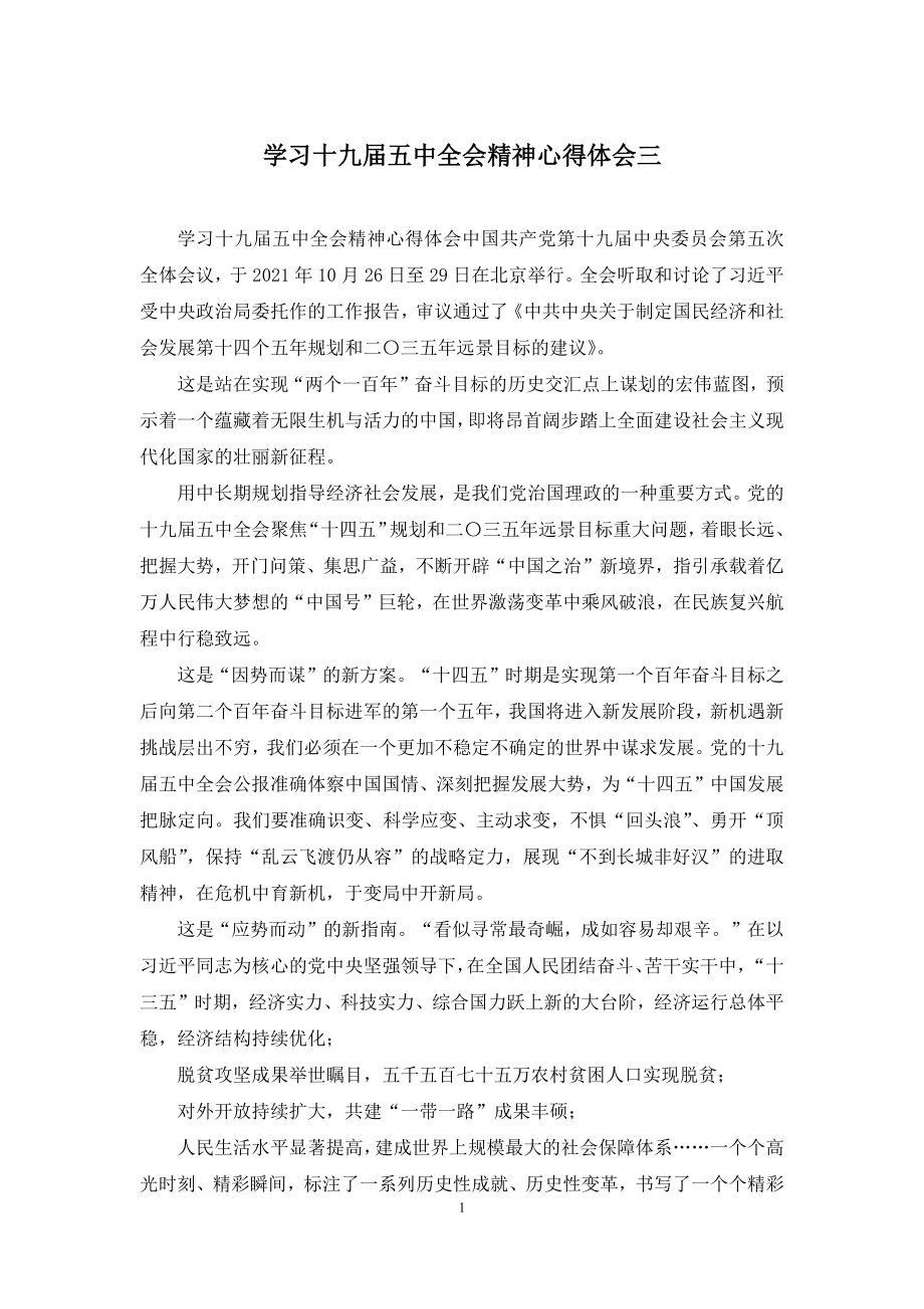 学习十九届五中全会精神心得体会三.docx_第1页