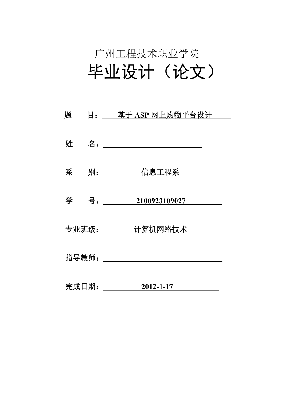 基于ASP网上购物平台设计毕业论文.doc_第1页