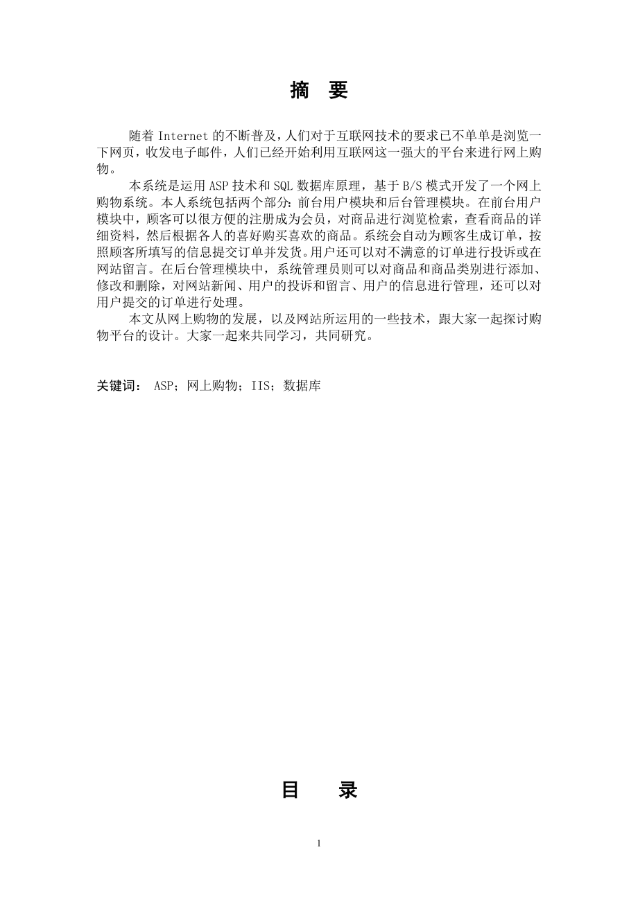 基于ASP网上购物平台设计毕业论文.doc_第2页