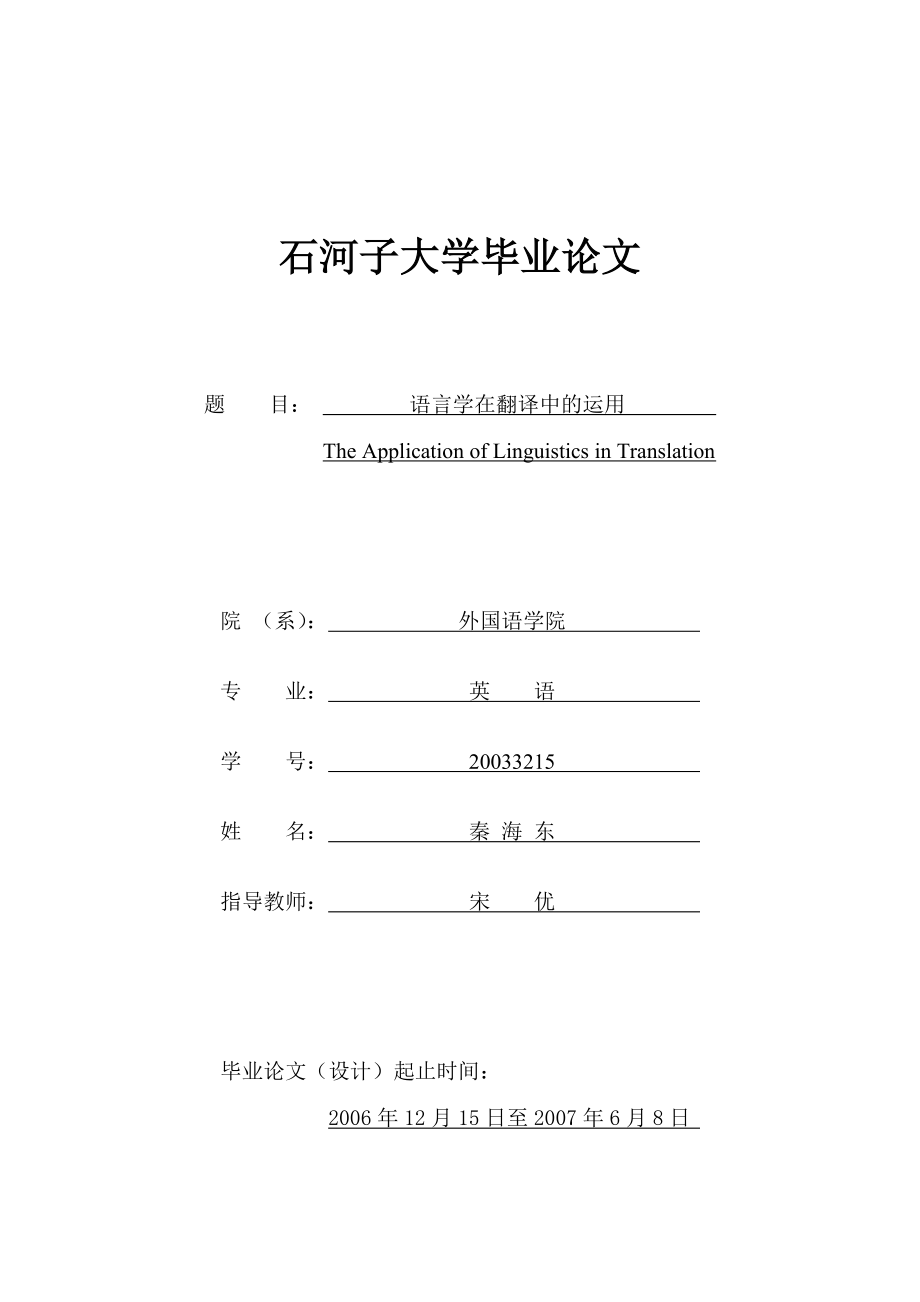 The Application of Linguistics in Translation.doc_第1页