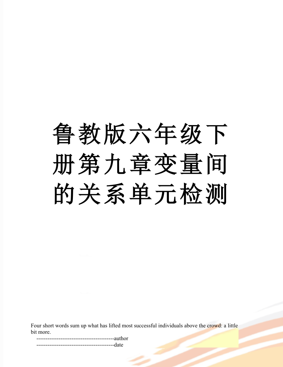 鲁教版六年级下册第九章变量间的关系单元检测.doc_第1页