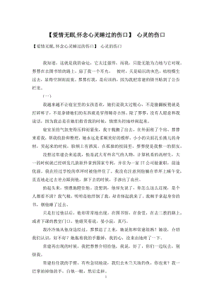 【爱情无眠-怀念心灵睡过的伤口】-心灵的伤口.docx