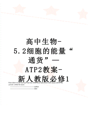 高中生物-5.2细胞的能量“通货”—ATP2教案-新人教版必修1.doc