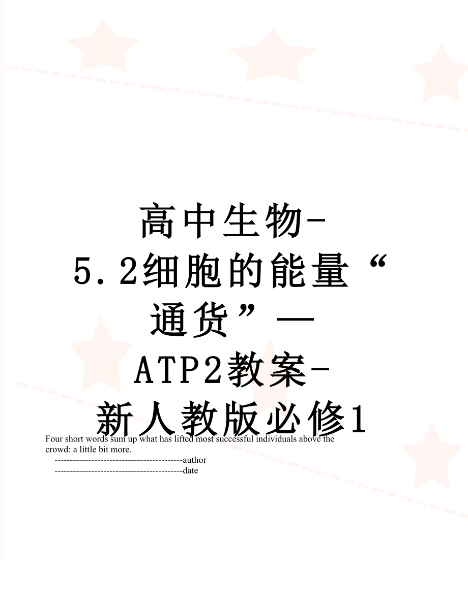 高中生物-5.2细胞的能量“通货”—ATP2教案-新人教版必修1.doc_第1页