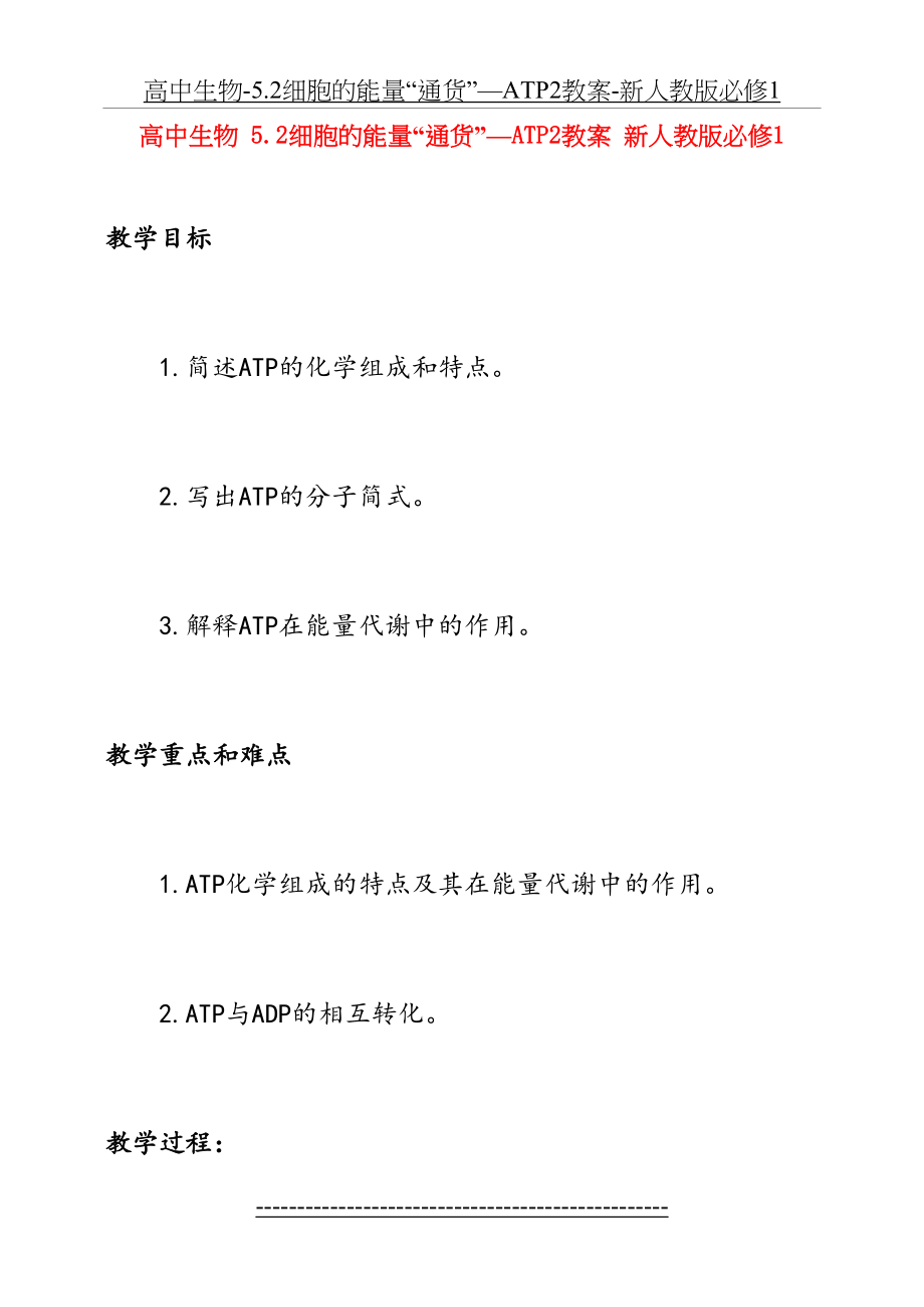 高中生物-5.2细胞的能量“通货”—ATP2教案-新人教版必修1.doc_第2页