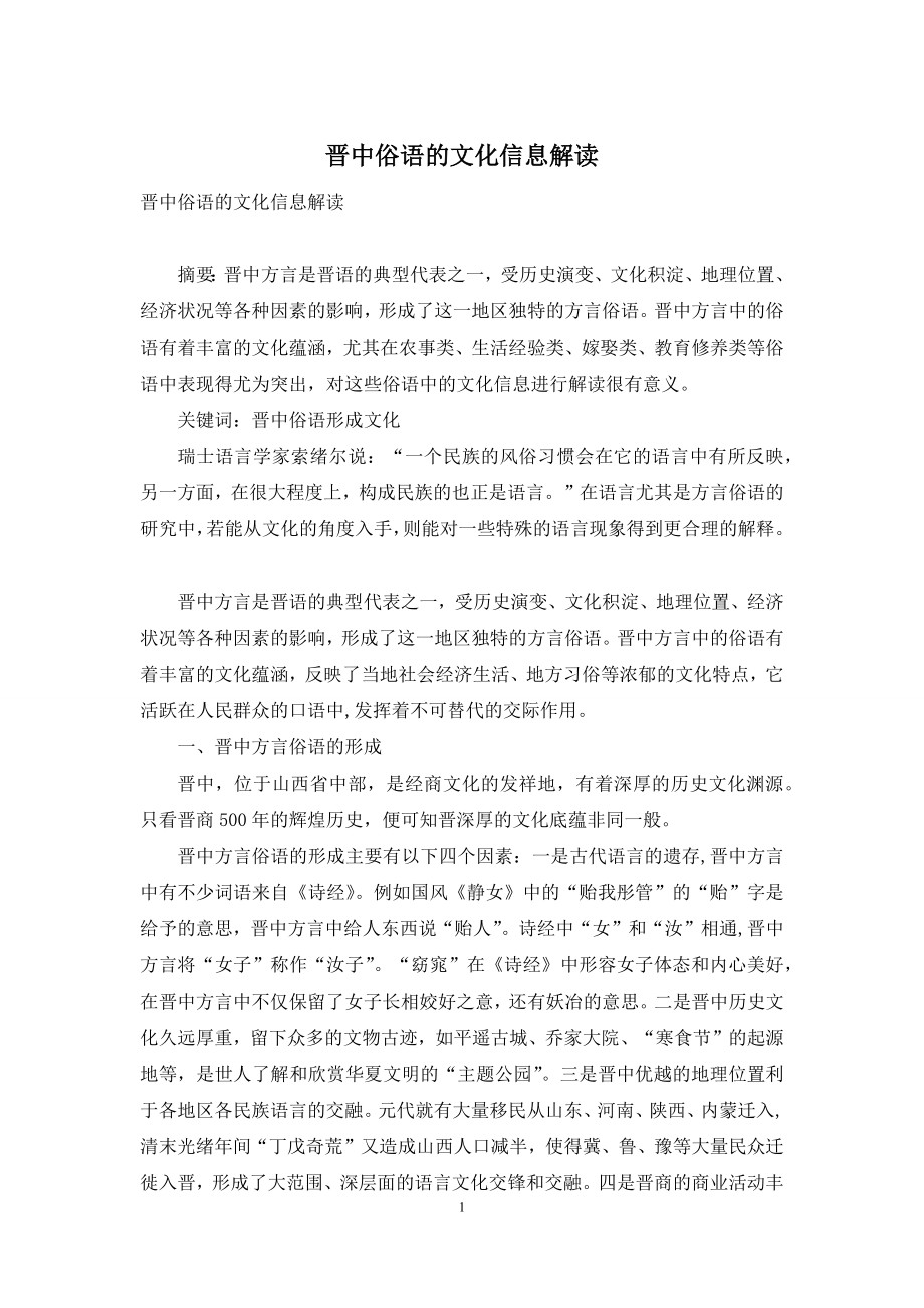 晋中俗语的文化信息解读.docx_第1页