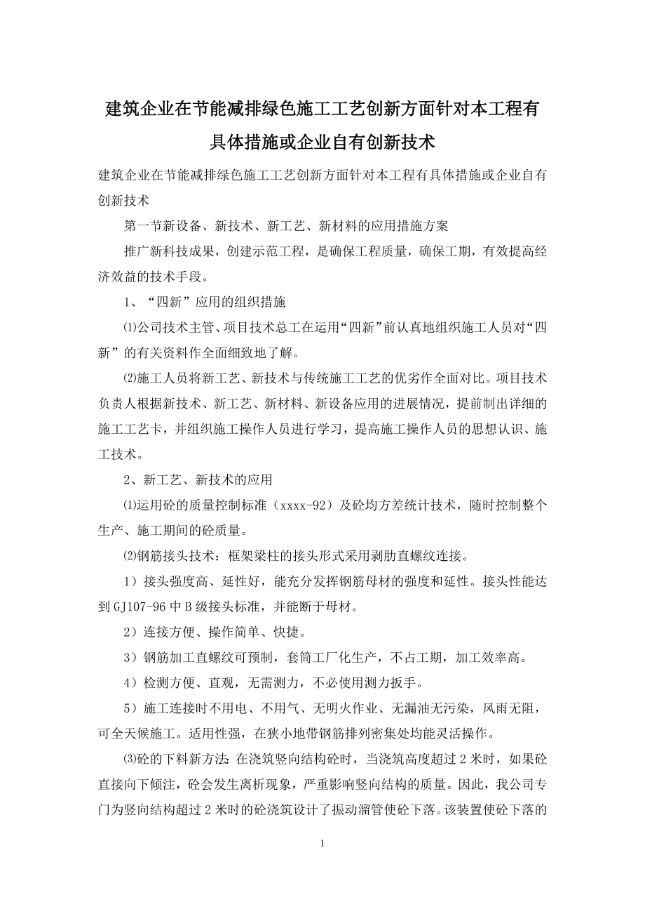 建筑企业在节能减排绿色施工工艺创新方面针对本工程有具体措施或企业自有创新技术.docx_第1页