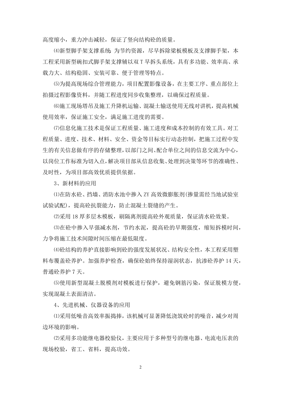 建筑企业在节能减排绿色施工工艺创新方面针对本工程有具体措施或企业自有创新技术.docx_第2页