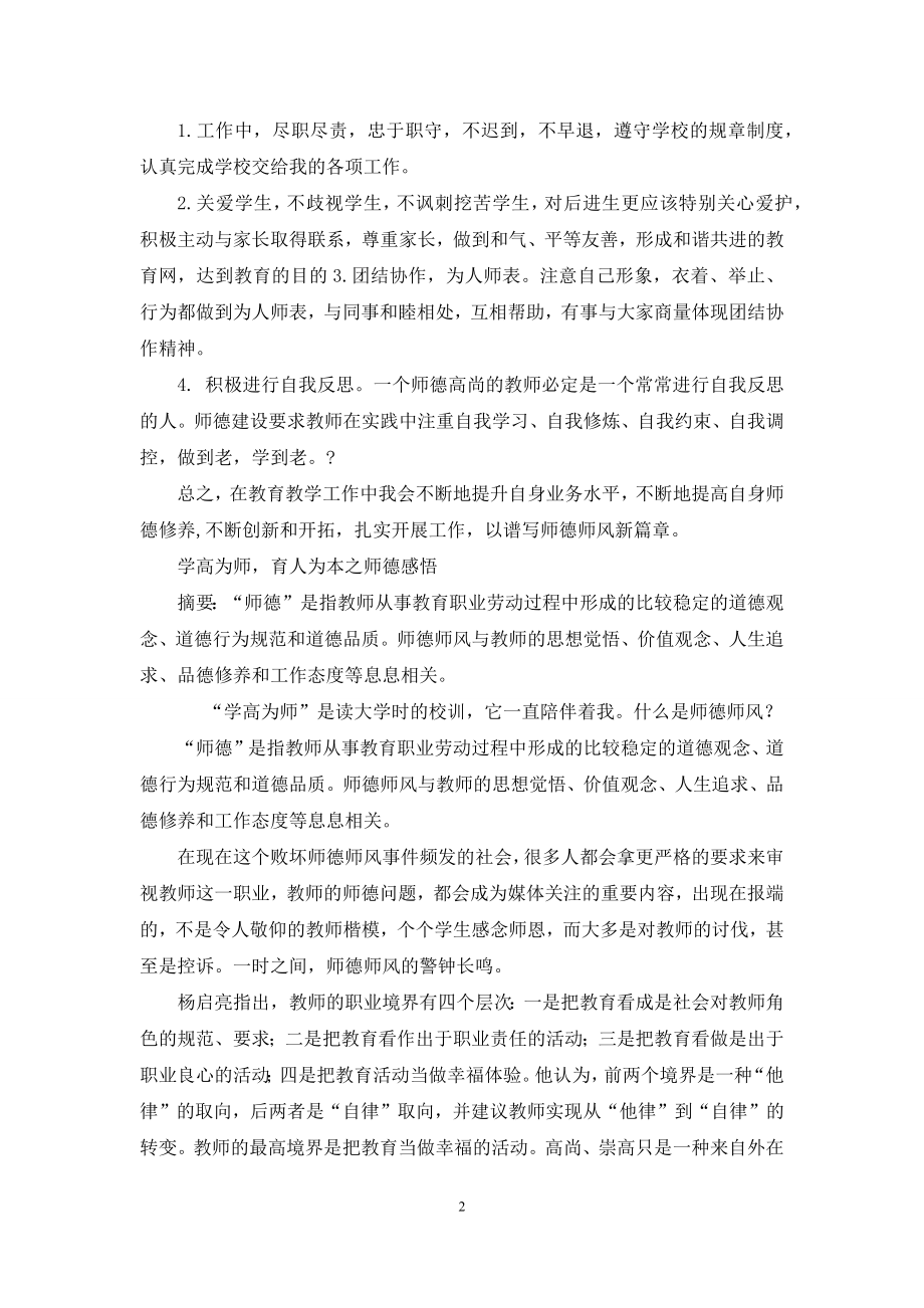 师德师风个人学习计划及师德师风论文.docx_第2页