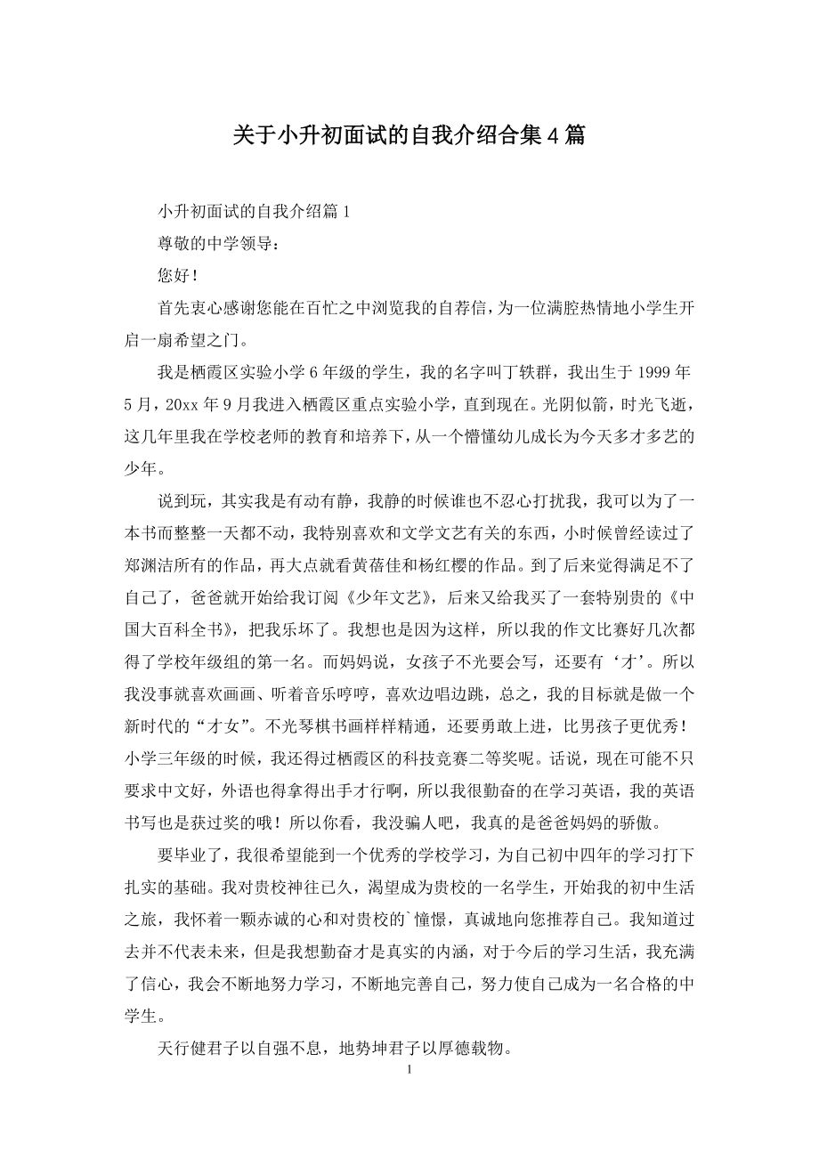 关于小升初面试的自我介绍合集4篇.docx_第1页