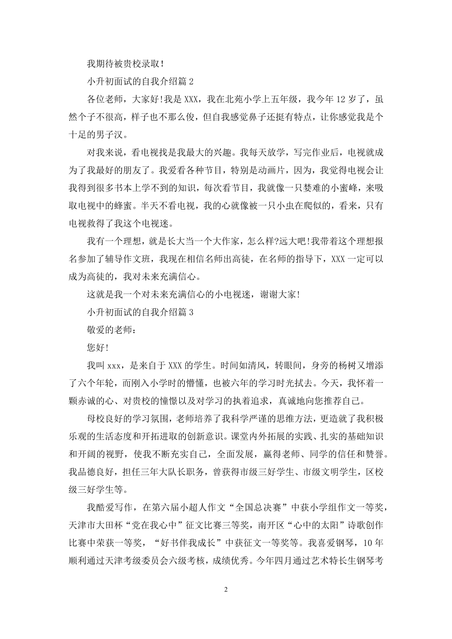 关于小升初面试的自我介绍合集4篇.docx_第2页