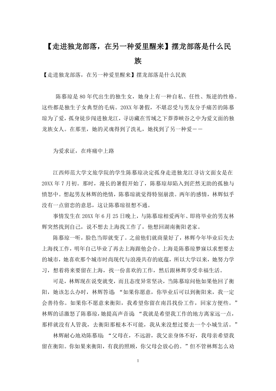 【走进独龙部落-在另一种爱里醒来】摆龙部落是什么民族.docx_第1页