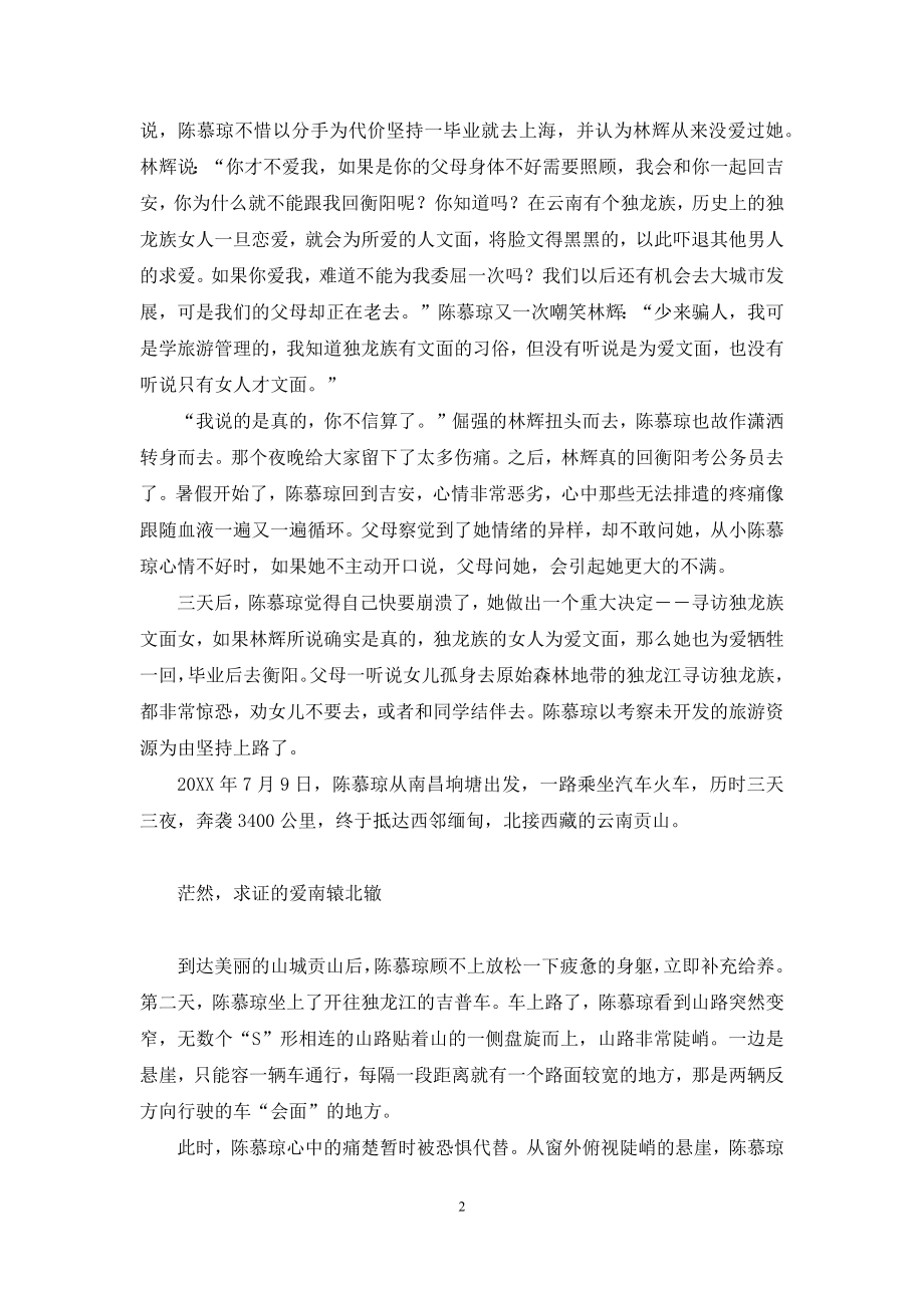 【走进独龙部落-在另一种爱里醒来】摆龙部落是什么民族.docx_第2页