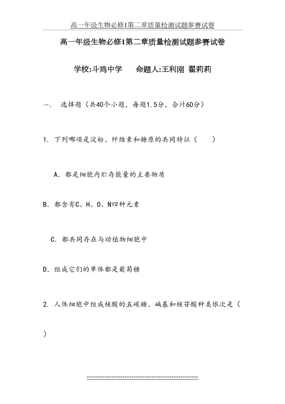 高一生物必修一第一二章练习题(1).doc_第2页