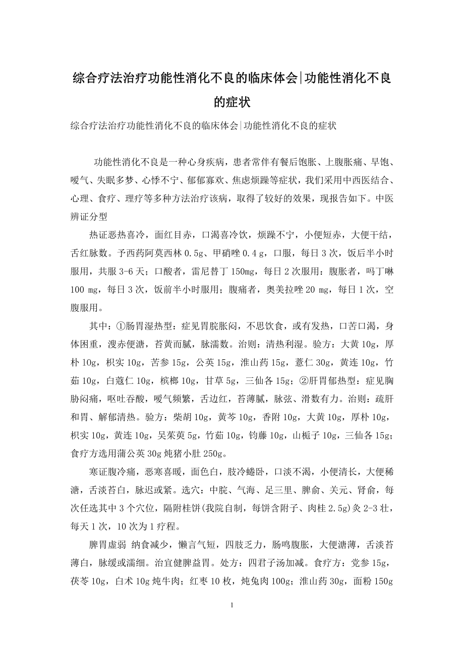 综合疗法治疗功能性消化不良的临床体会-功能性消化不良的症状.docx_第1页