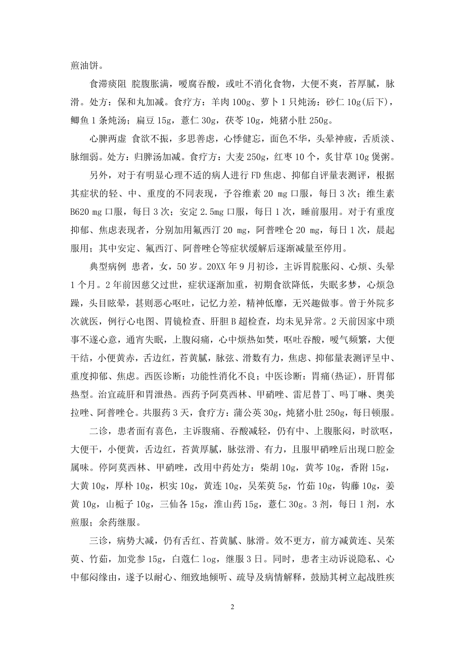 综合疗法治疗功能性消化不良的临床体会-功能性消化不良的症状.docx_第2页