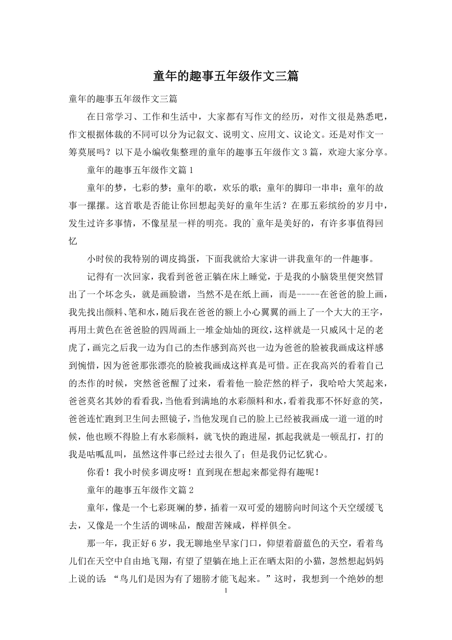 童年的趣事五年级作文三篇.docx_第1页