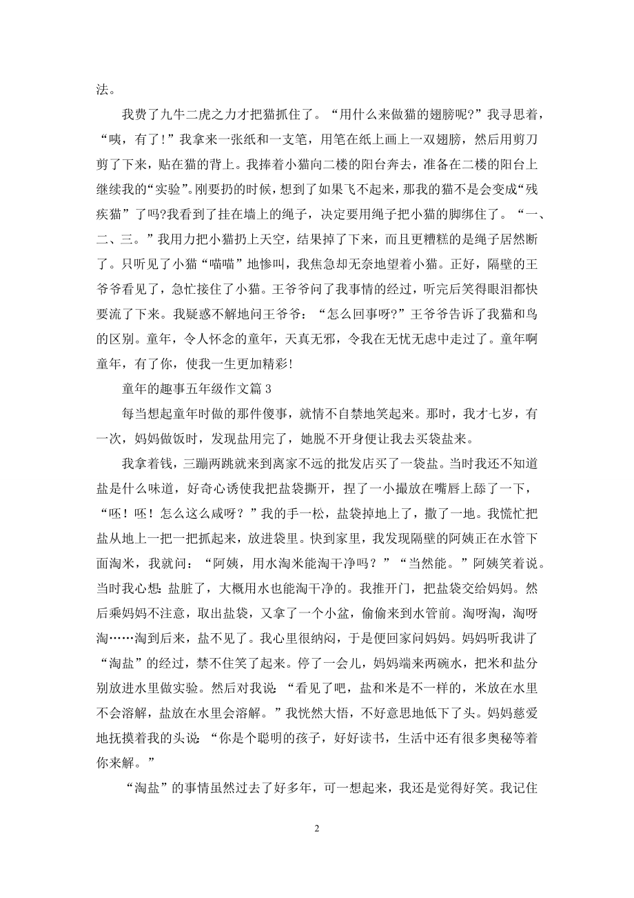 童年的趣事五年级作文三篇.docx_第2页