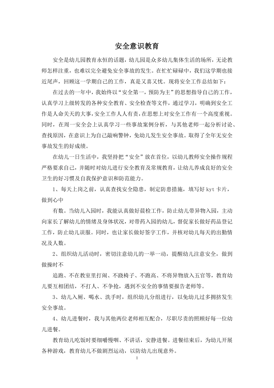 安全意识教育.docx_第1页