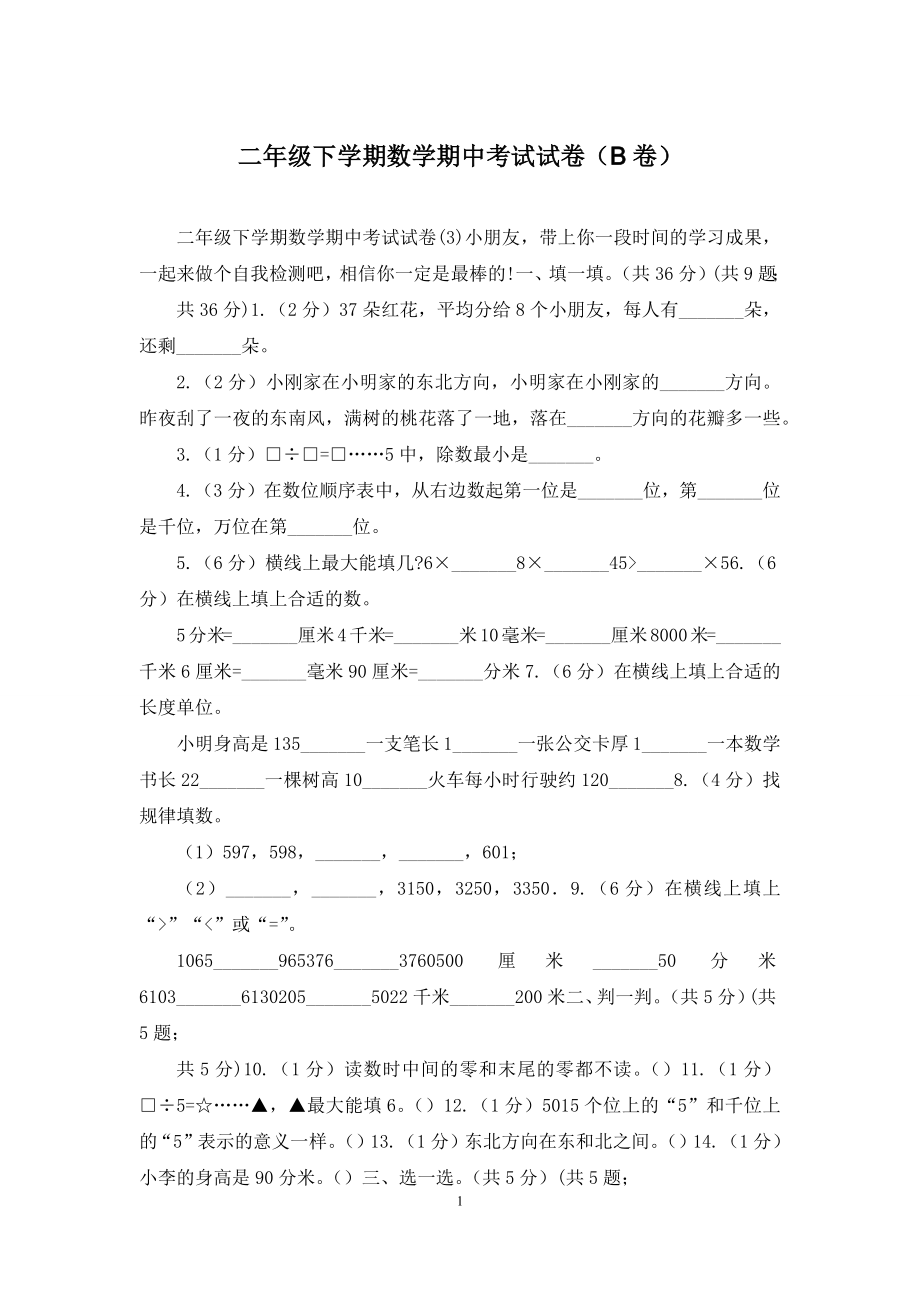 二年级下学期数学期中考试试卷(B卷).docx_第1页