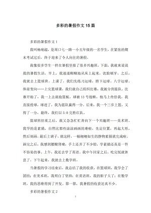 多彩的暑假作文15篇.docx