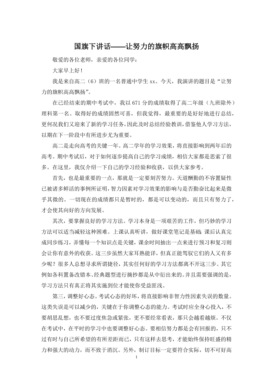 国旗下讲话——让努力的旗帜高高飘扬.docx_第1页