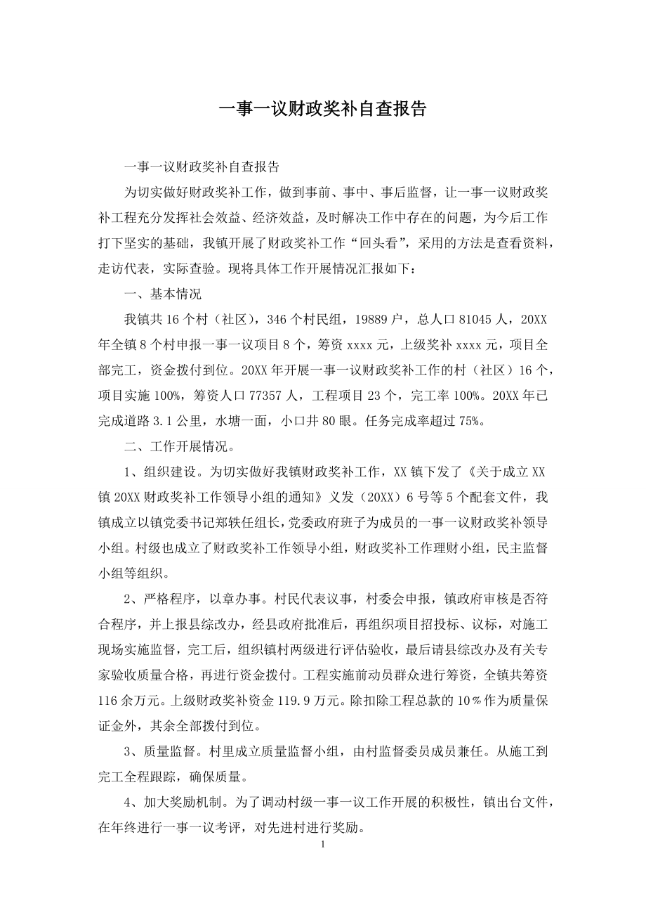 一事一议财政奖补自查报告.docx_第1页