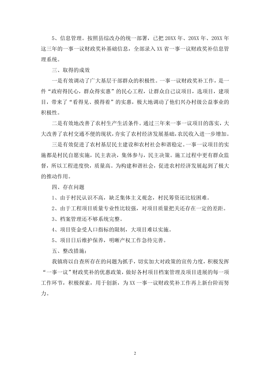 一事一议财政奖补自查报告.docx_第2页