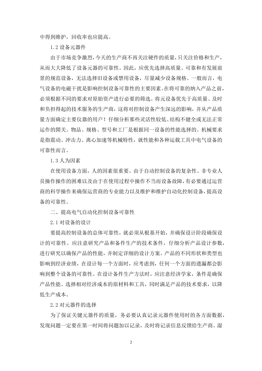 浅析电气自动化控制设备的可靠性.docx_第2页