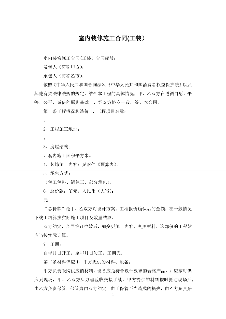 室内装修施工合同(工装).docx_第1页