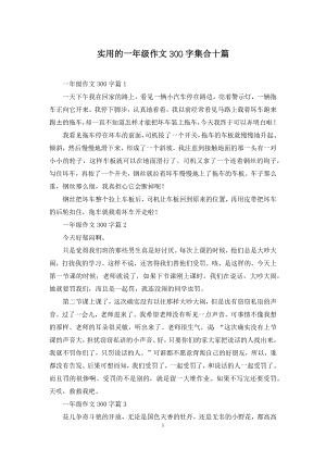 实用的一年级作文300字集合十篇.docx