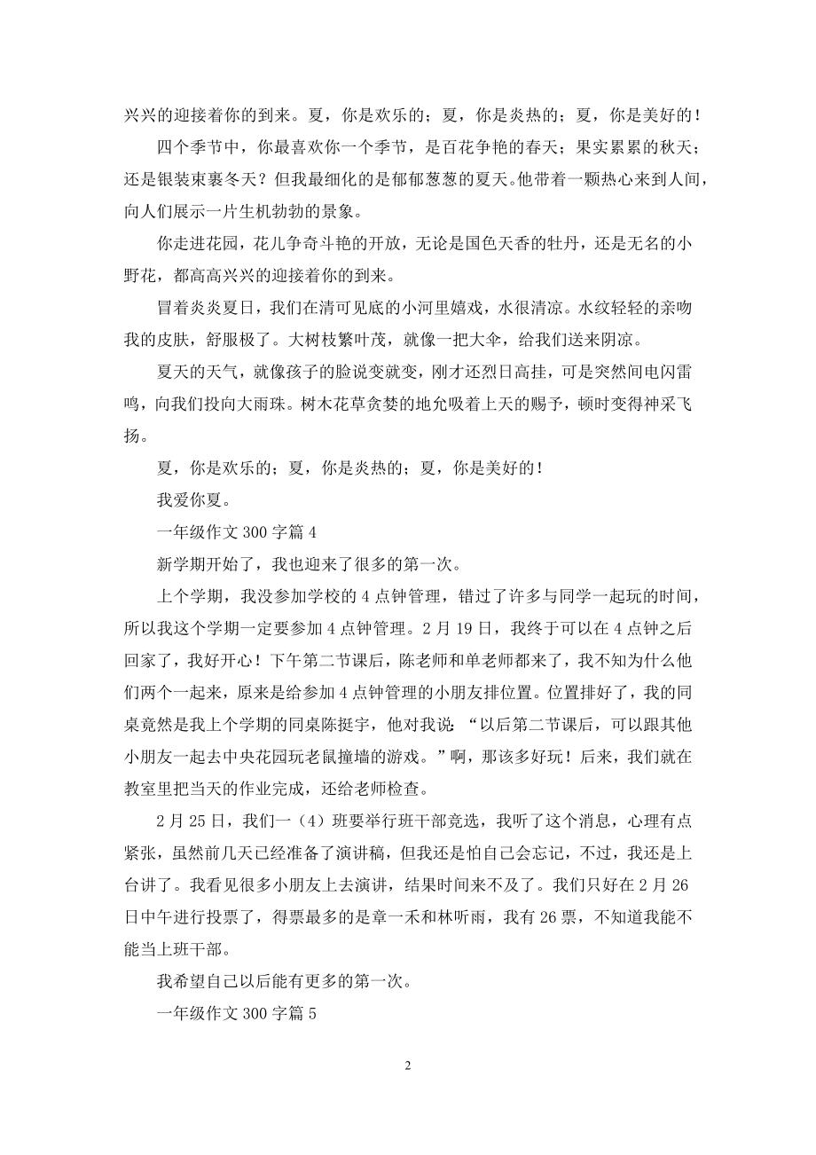 实用的一年级作文300字集合十篇.docx_第2页