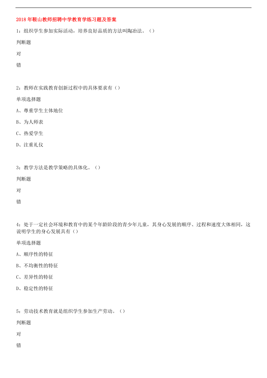 2018年鞍山教师招聘中学教育学练习题及答案.docx_第1页