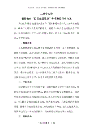 消防安全专项整治行动方案.doc