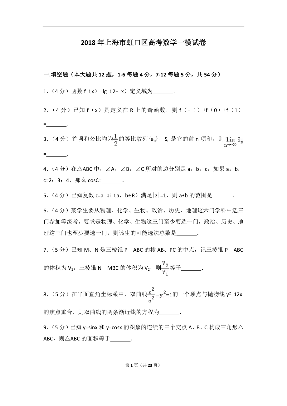 2018年上海市虹口区高考数学一模试卷及答案.docx_第1页