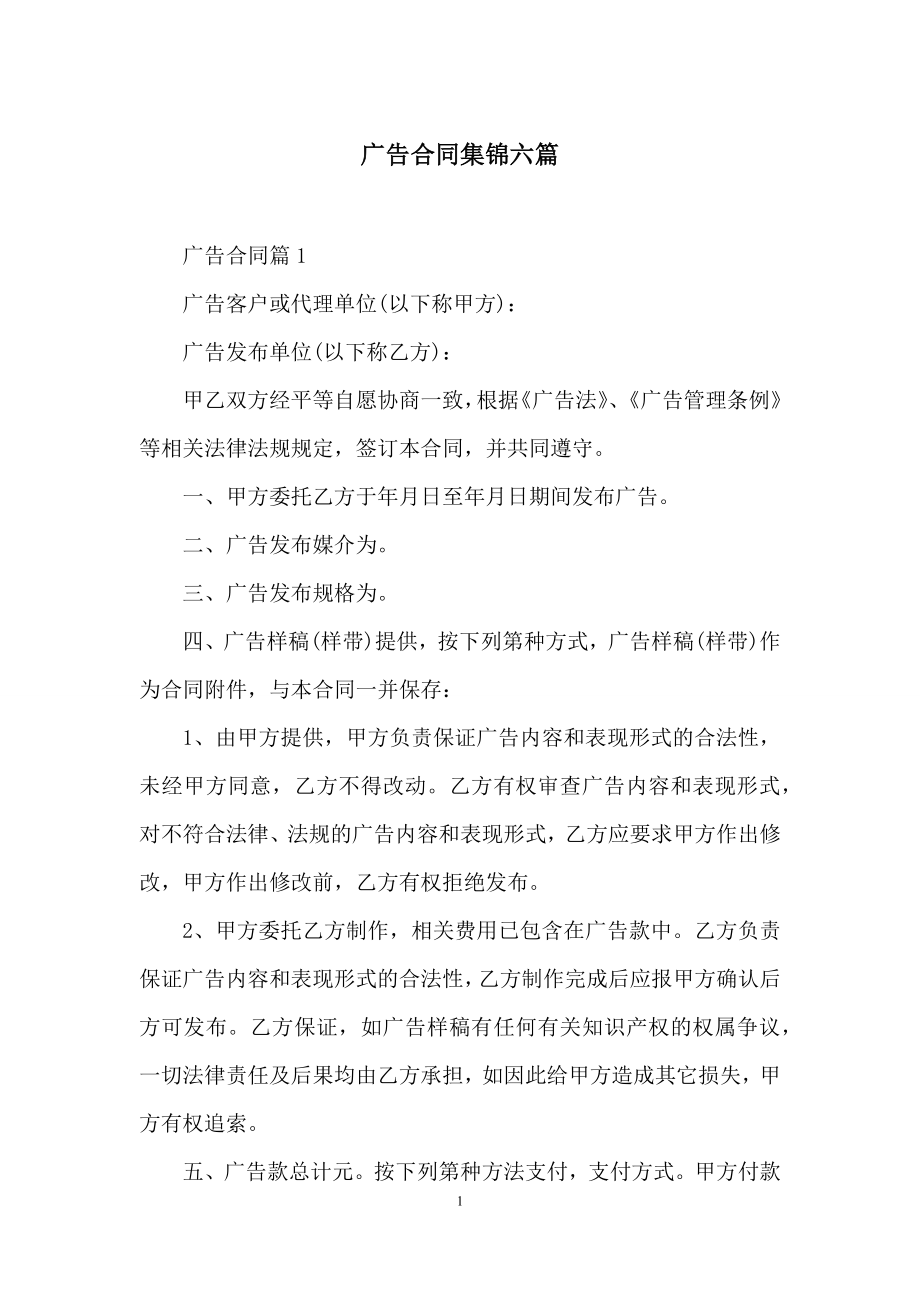 广告合同集锦六篇.docx_第1页