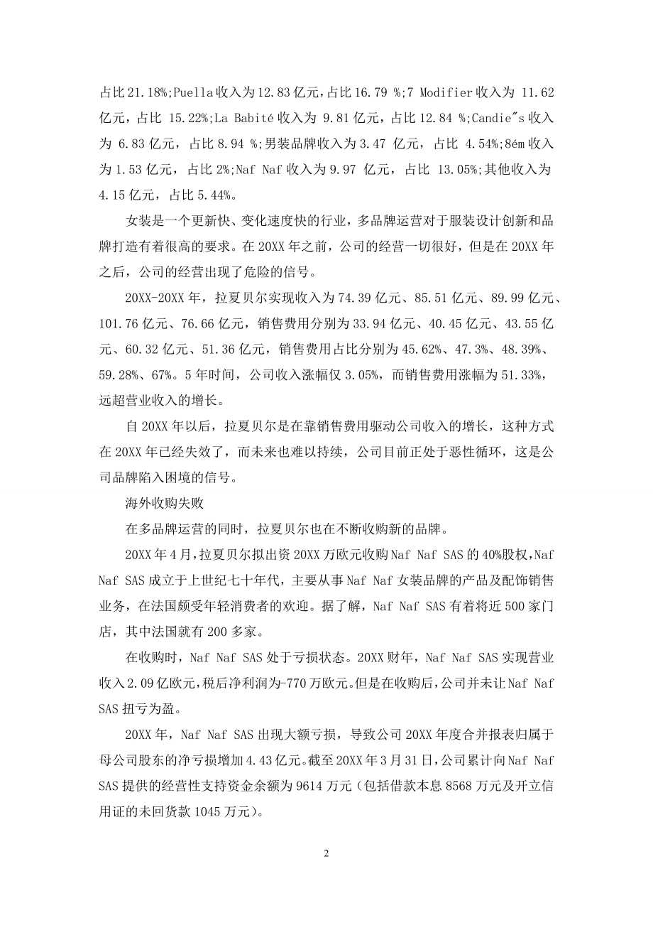 拉夏贝尔：难以挽回的颓势.docx_第2页