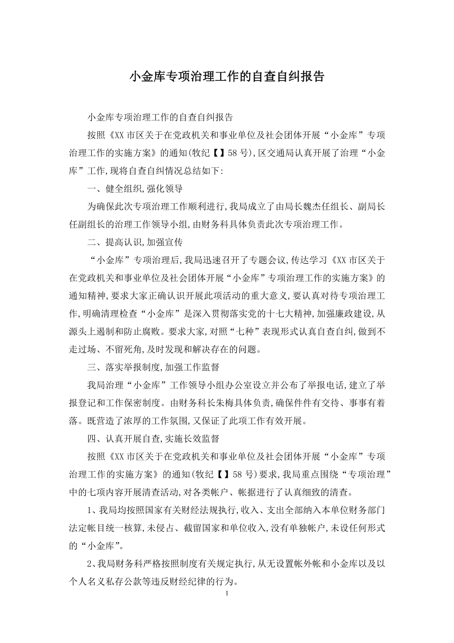 小金库专项治理工作的自查自纠报告.docx_第1页