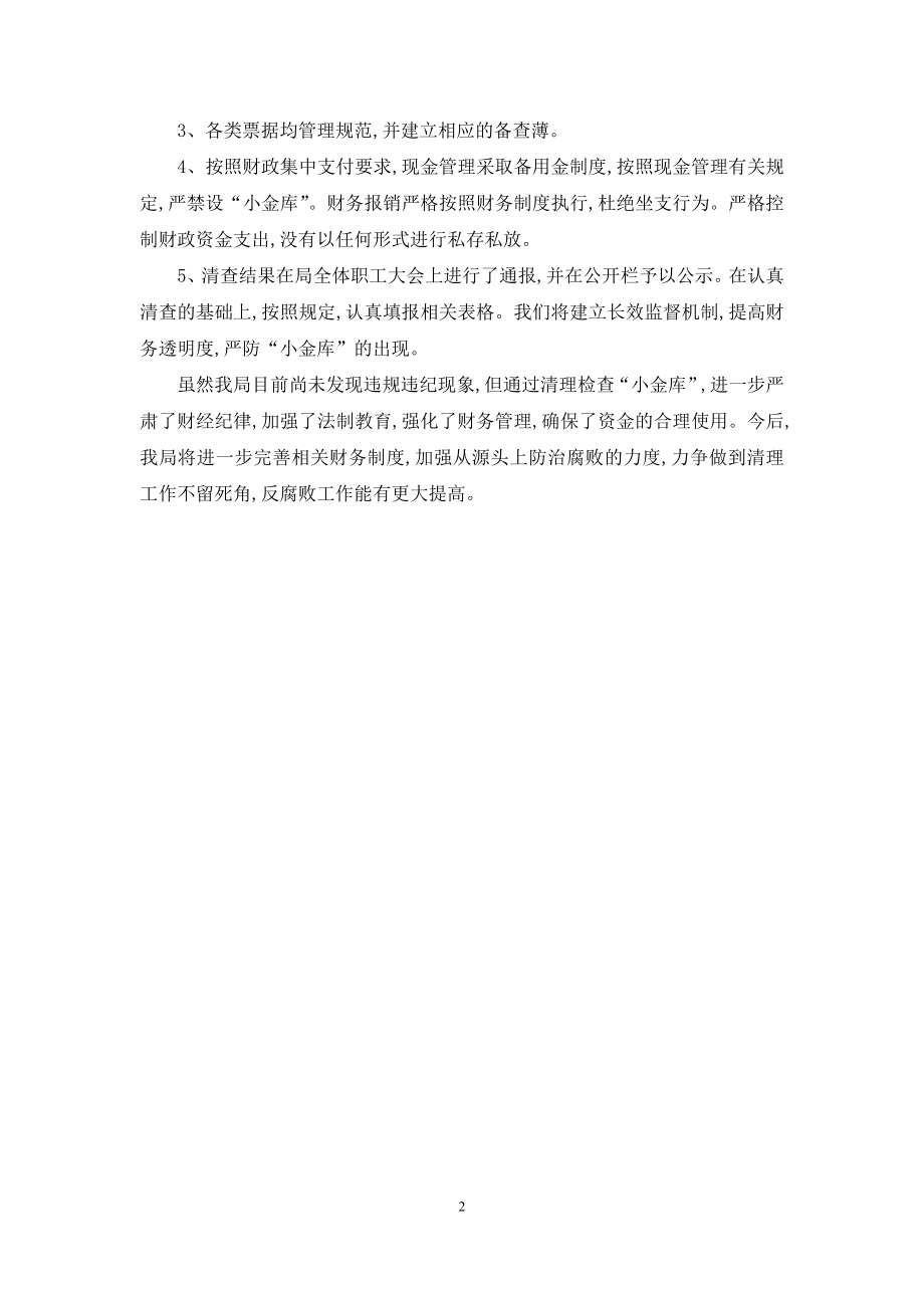 小金库专项治理工作的自查自纠报告.docx_第2页