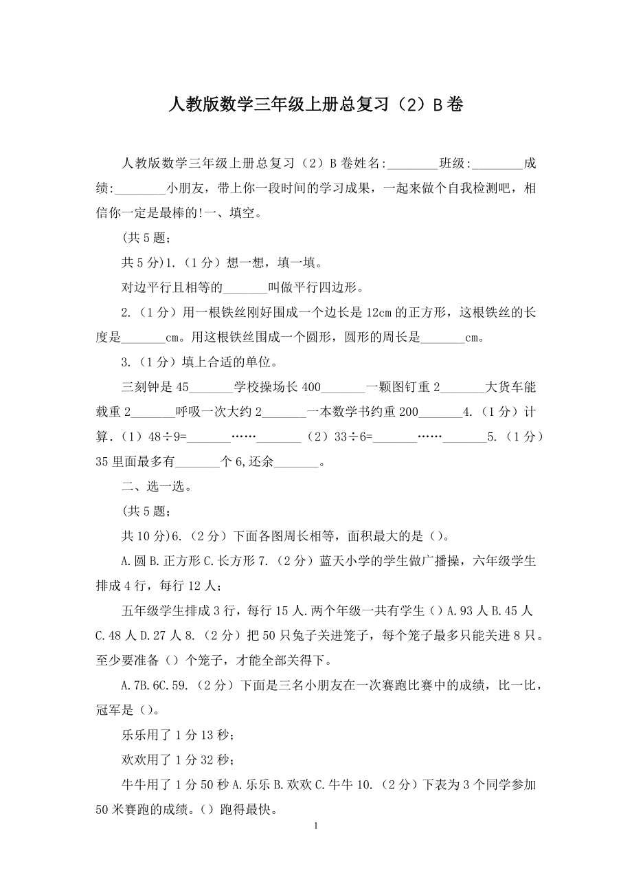 人教版数学三年级上册总复习(2)B卷.docx_第1页