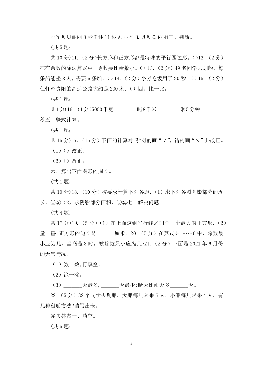 人教版数学三年级上册总复习(2)B卷.docx_第2页