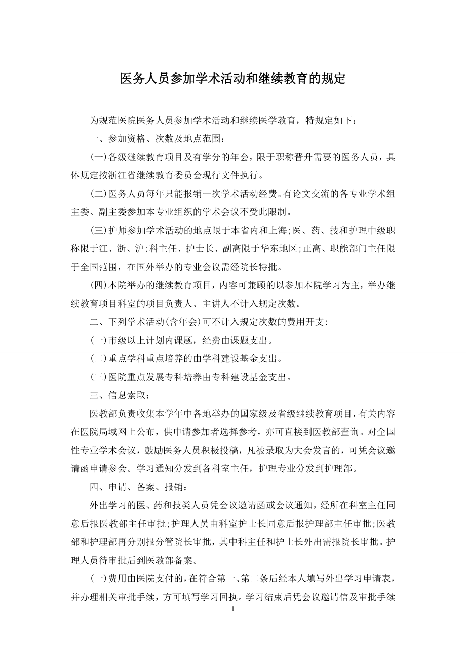 医务人员参加学术活动和继续教育的规定.docx_第1页