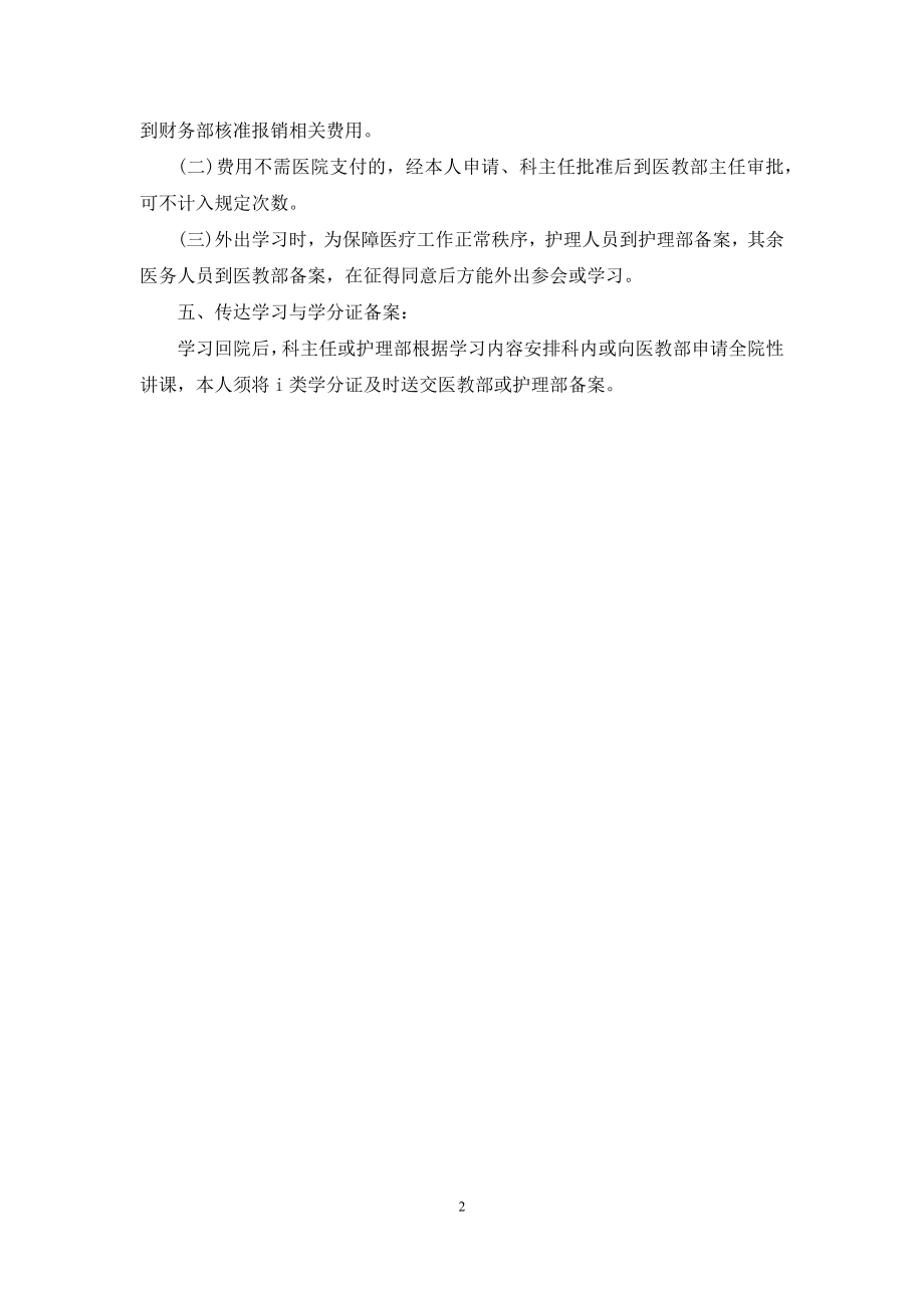 医务人员参加学术活动和继续教育的规定.docx_第2页