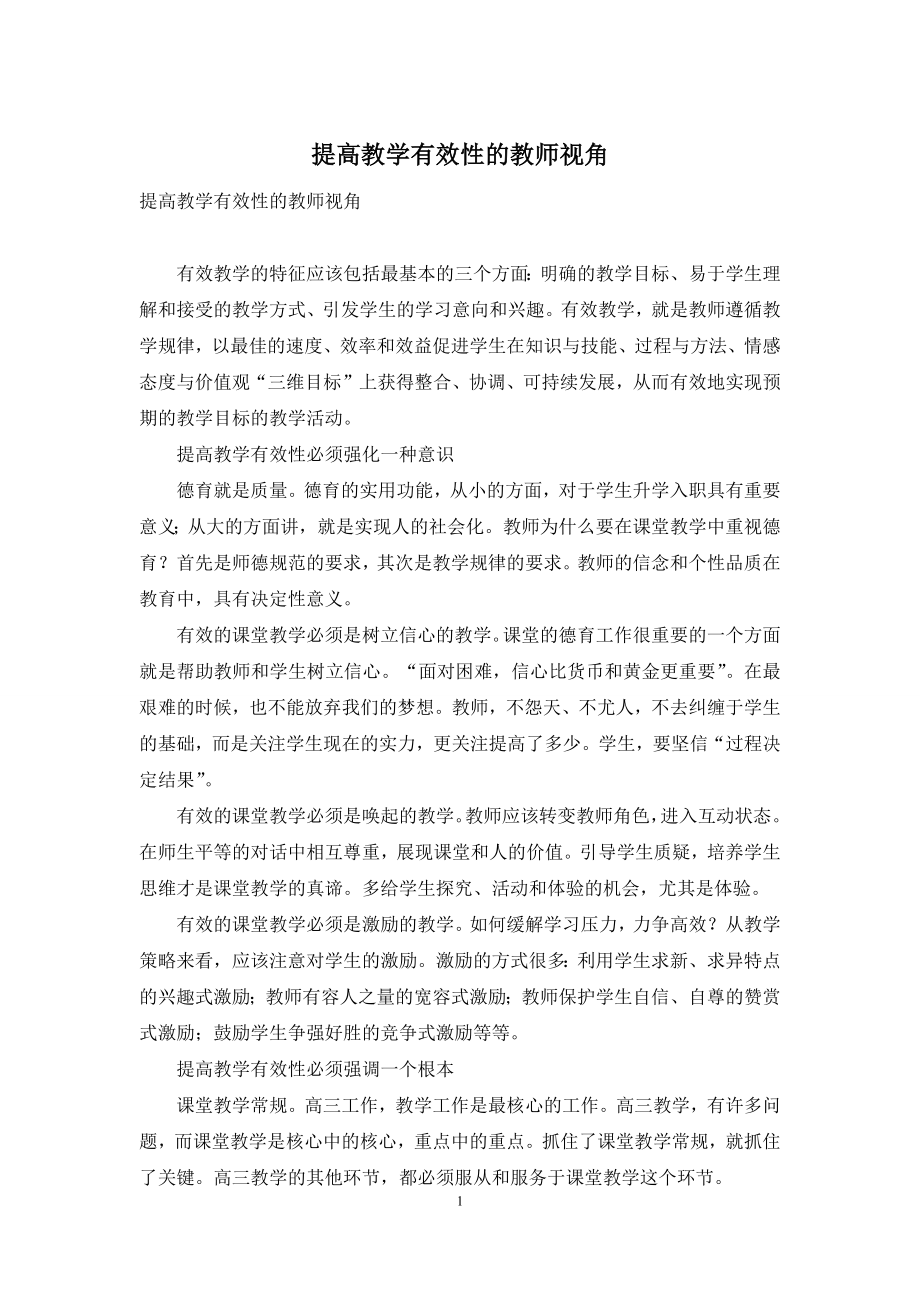 提高教学有效性的教师视角.docx_第1页