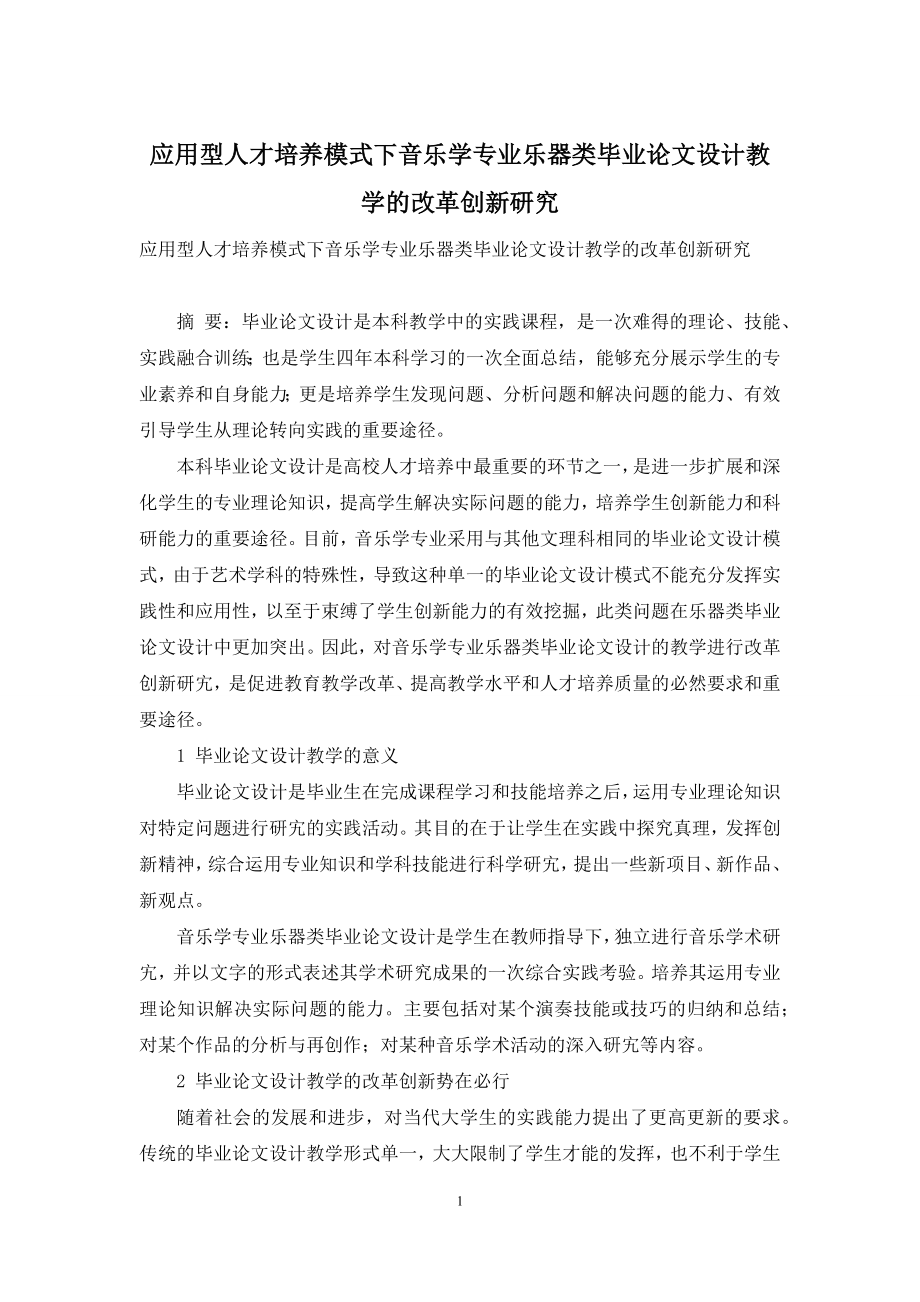 应用型人才培养模式下音乐学专业乐器类毕业论文设计教学的改革创新研究.docx_第1页