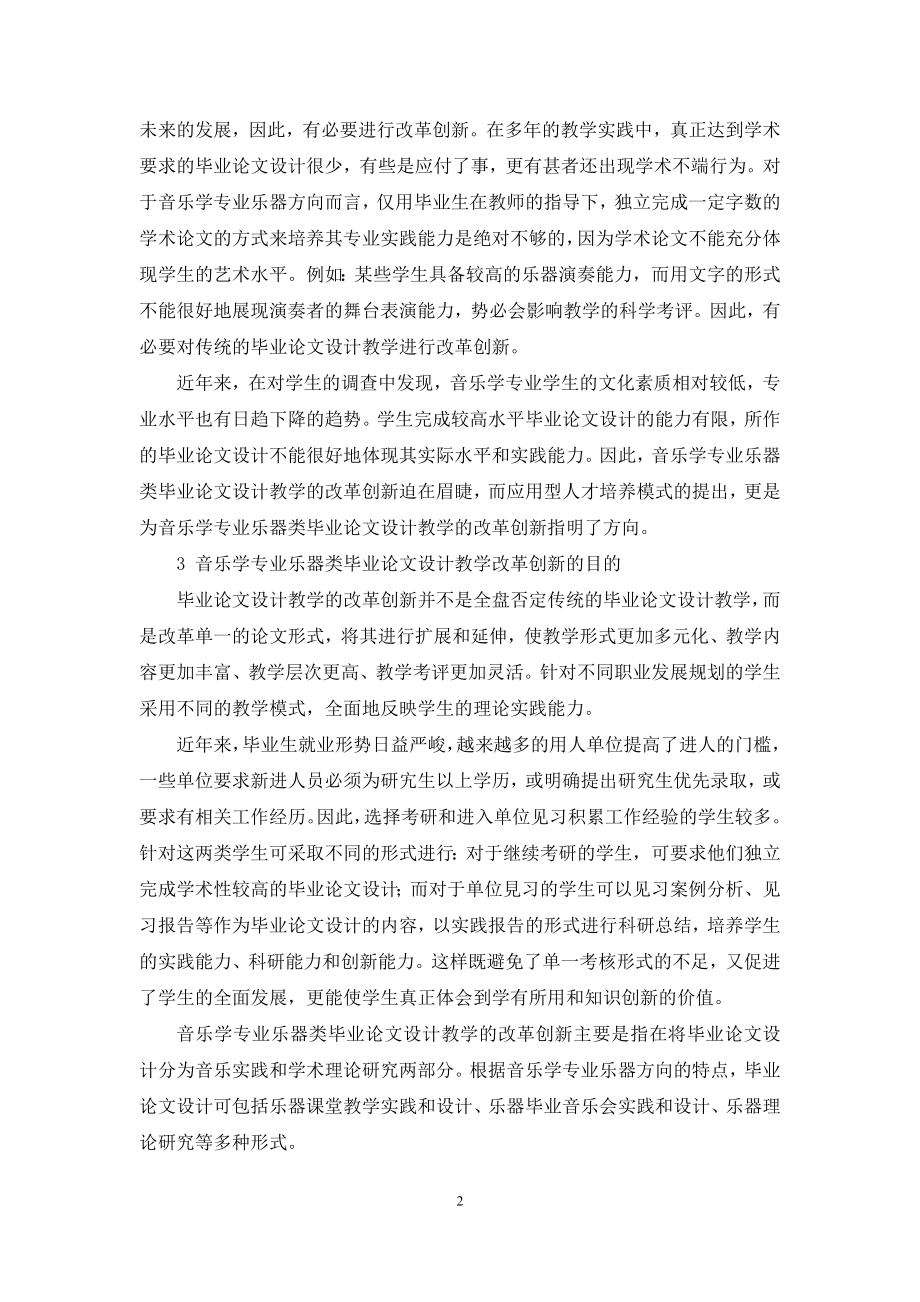 应用型人才培养模式下音乐学专业乐器类毕业论文设计教学的改革创新研究.docx_第2页