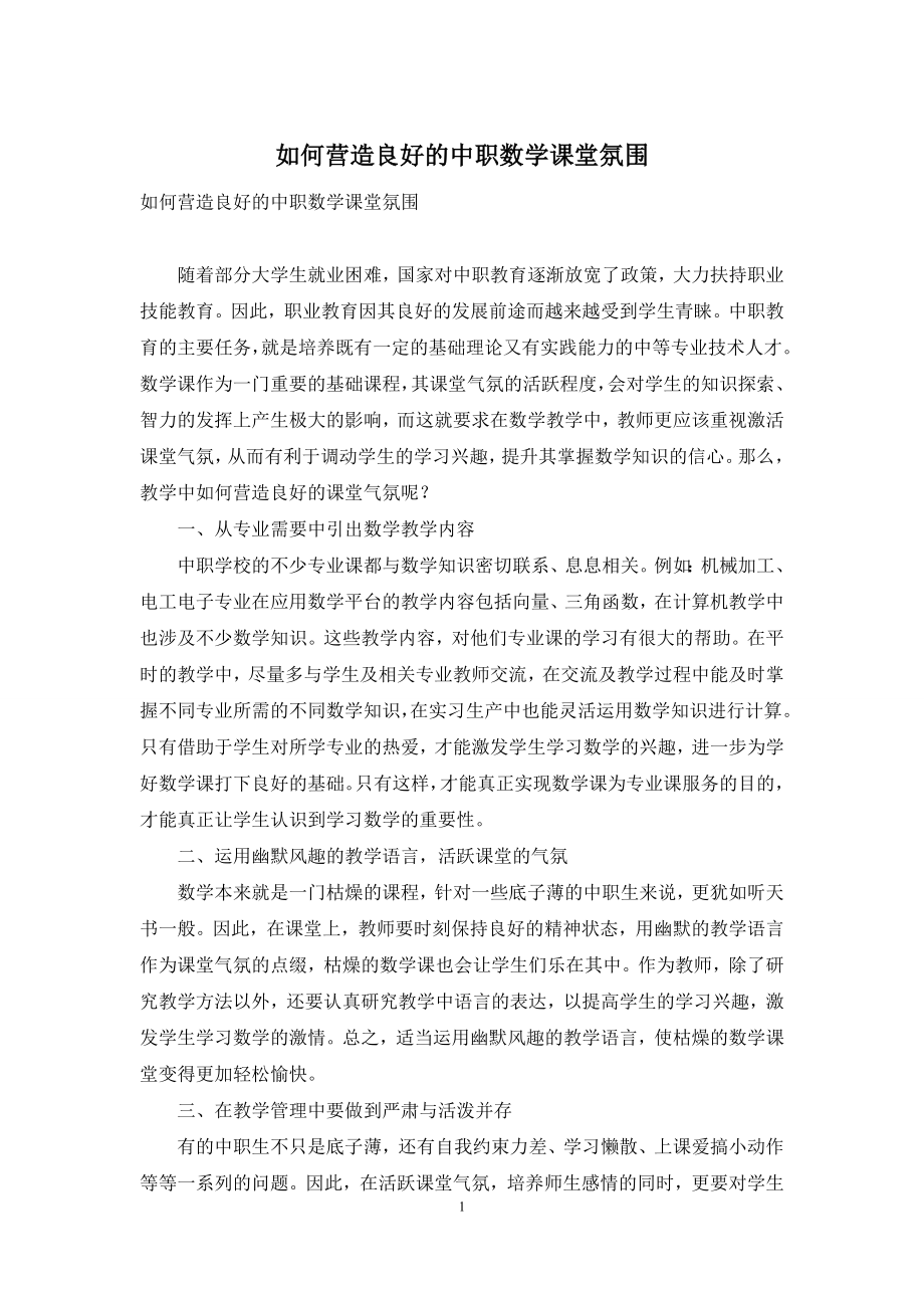 如何营造良好的中职数学课堂氛围.docx_第1页