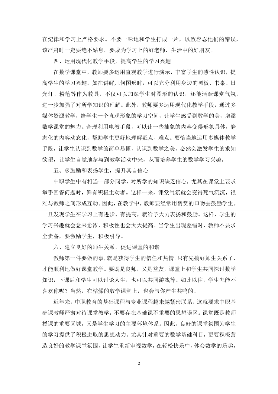 如何营造良好的中职数学课堂氛围.docx_第2页