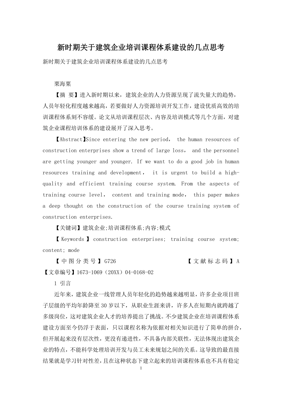 新时期关于建筑企业培训课程体系建设的几点思考.docx_第1页