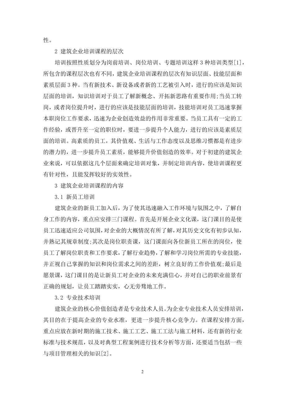 新时期关于建筑企业培训课程体系建设的几点思考.docx_第2页